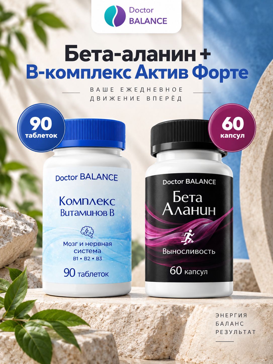 Набор Doctor Balance: Бета-аланин 60 + B-комплекс Актив Форте 90