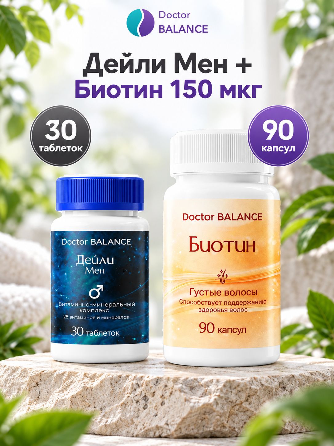 Набор Doctor Balance: Витамины для мужчин Дейли Мен 30 + Биотин 150 мкг 90