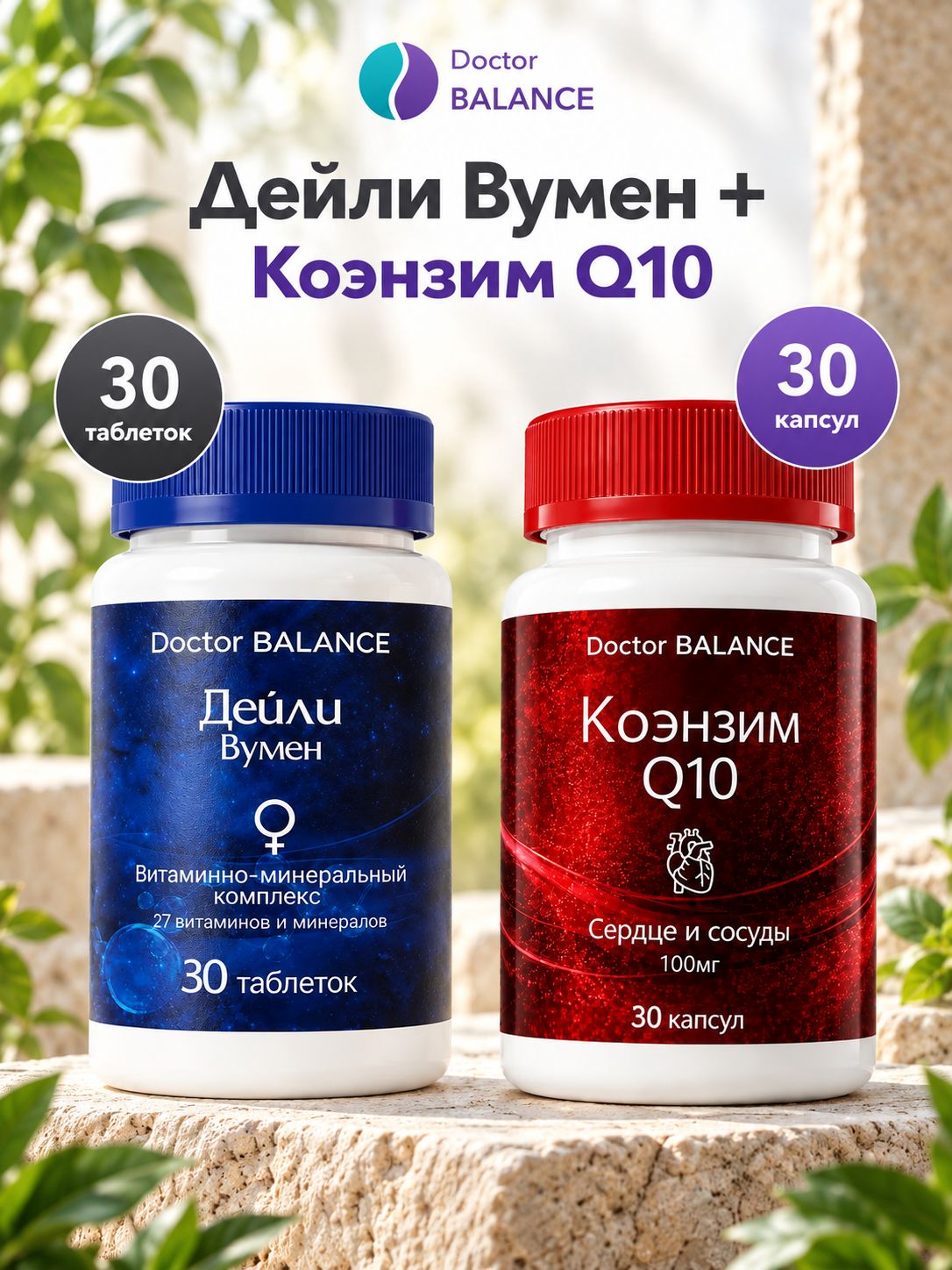 Набор Doctor Balance: Витамины для женщин Дейли Вумен 30 + Коэнзим Q10 100 мг 30