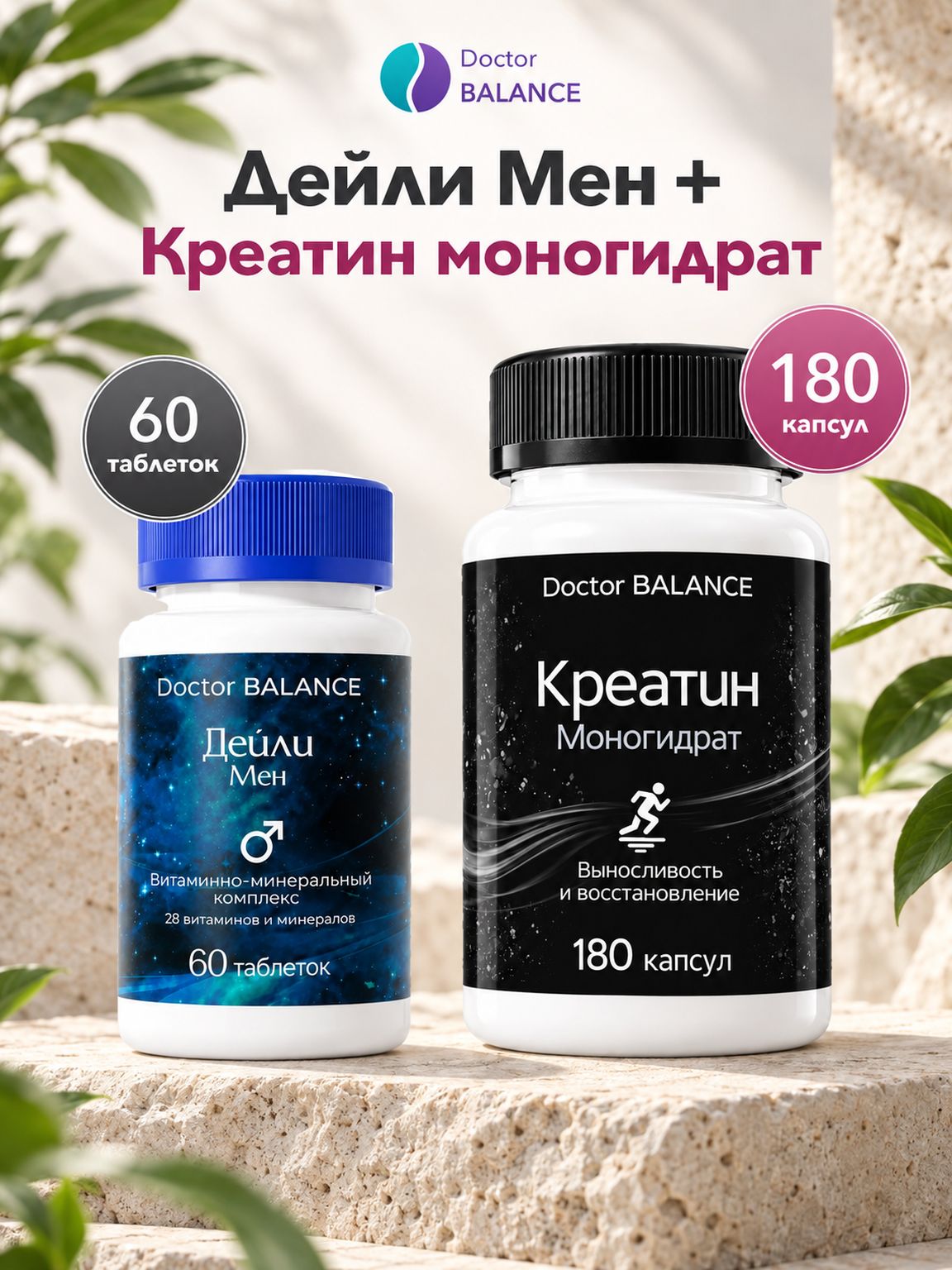 Набор Doctor Balance: Витамины для мужчин Дейли Мен 60 + Креатин моногидрат 650 мг 180