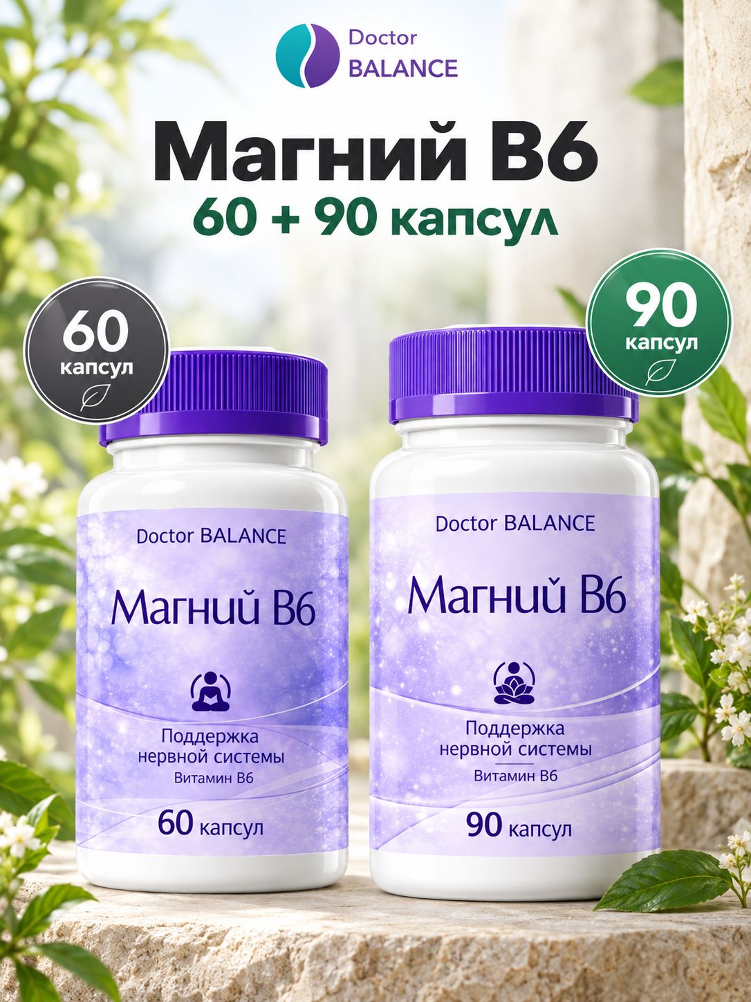 Набор Doctor Balance: Магний B6 Капс 60 + 90