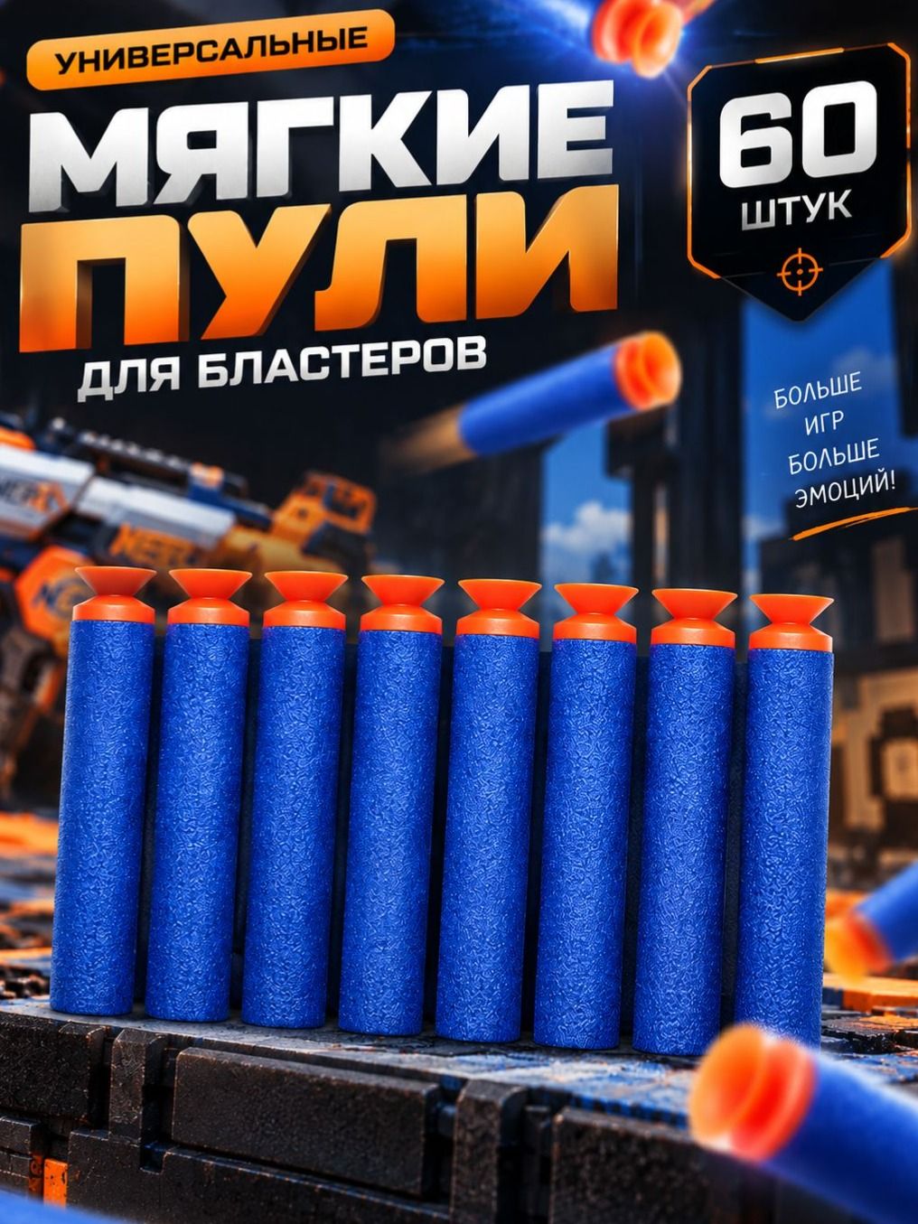 Мягкие пули для бластера 60 шт. / Пульки для пистолета игрушечного