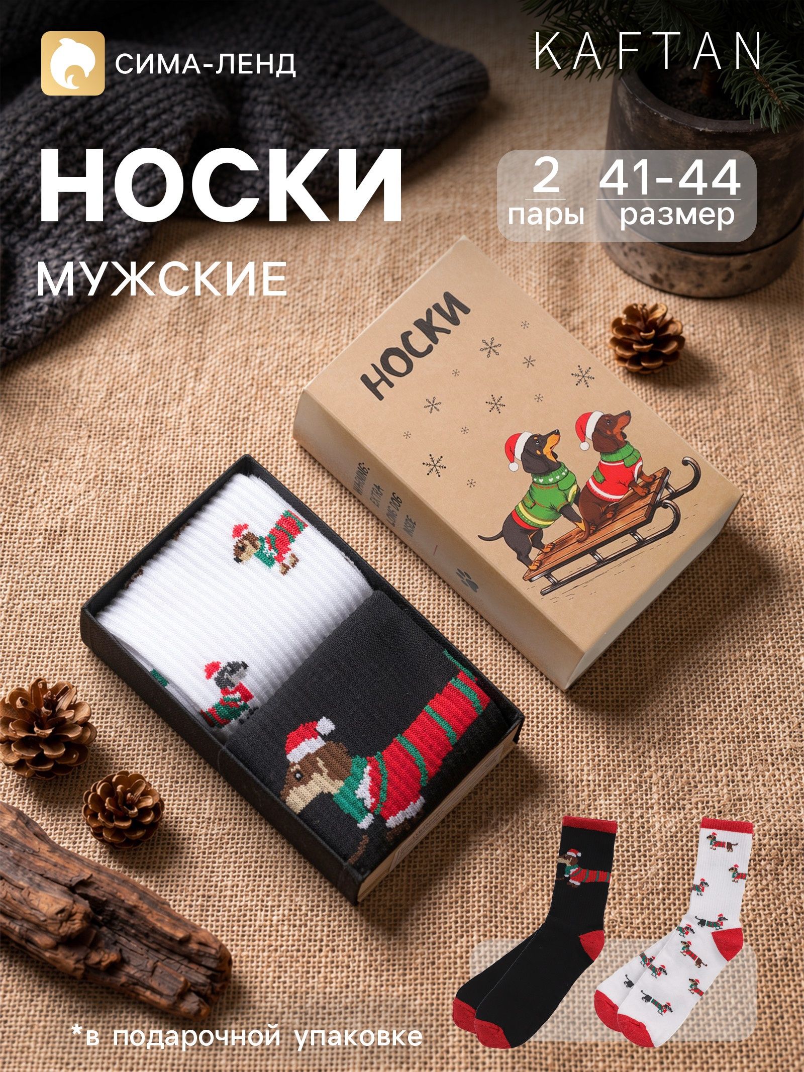 Носки мужские новогодние KAFTAN Бесконечная такса , 2 пары, размер 41-44 (27-29 см)