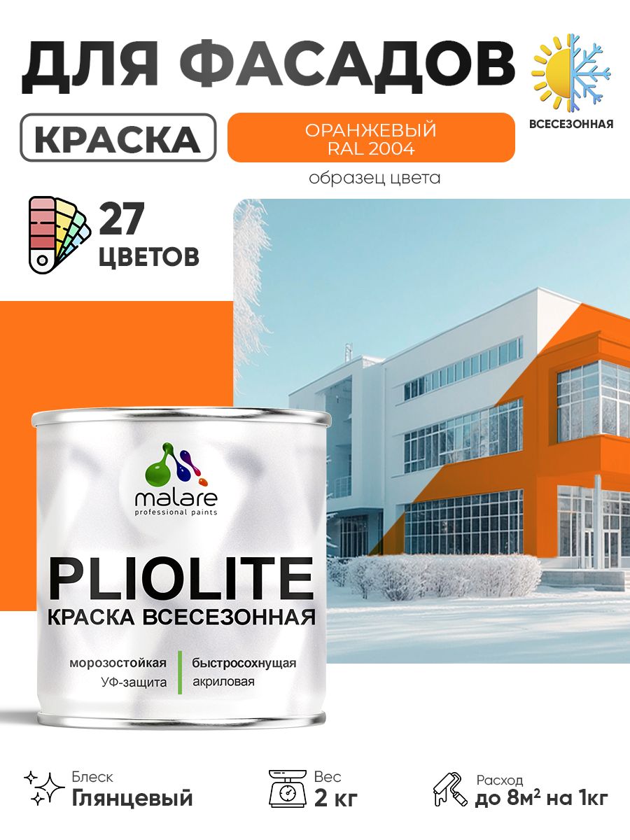 Краска-эмаль всесезонная Malare Pliolite для наружных работ универсальная, быстросохнущая RAL 2004, оранжевый, глянцевая, 2 кг