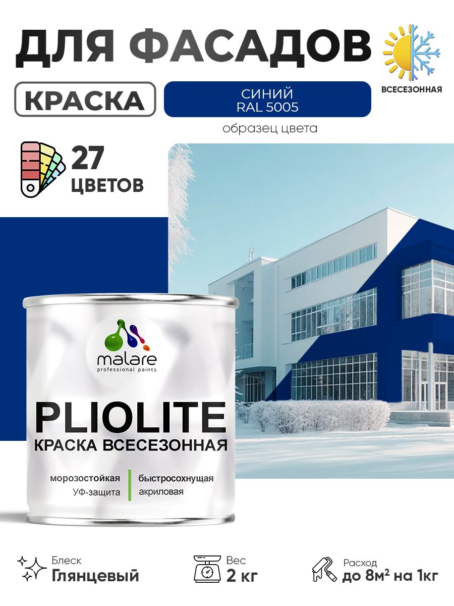 Краска-эмаль всесезонная Malare Pliolite для наружных работ универсальная, быстросохнущая RAL 5005, синий, глянцевая, 2 кг