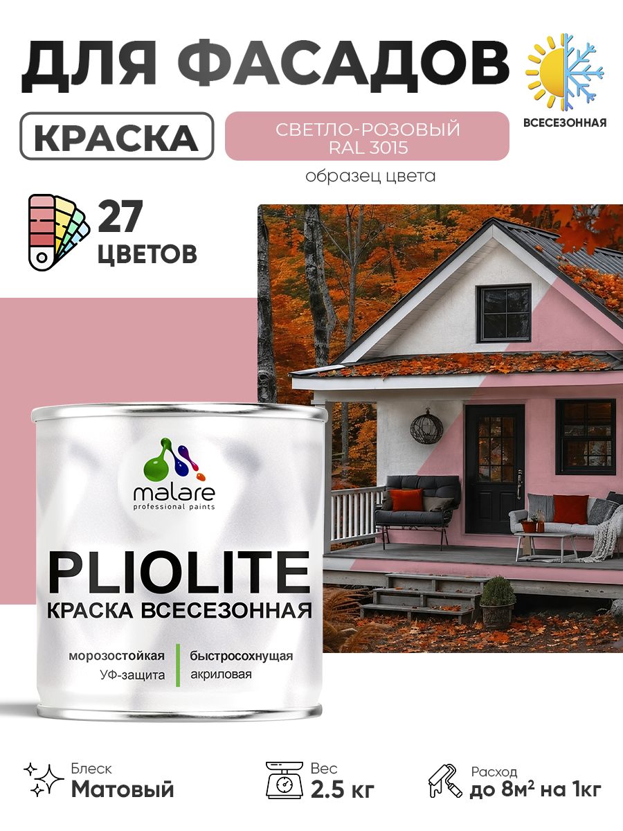 Краска-эмаль всесезонная Malare Pliolite для наружных работ универсальная, быстросохнущая RAL 3015, светло-розовый, матовая, 2,5 кг.