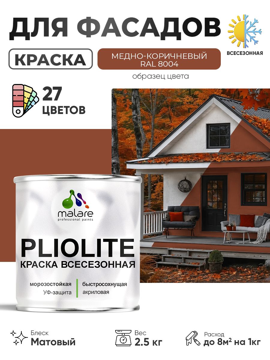 Краска-эмаль всесезонная Malare Pliolite для наружных работ универсальная, быстросохнущая RAL 8004, медно-коричневый, матовая, 2,5 кг.