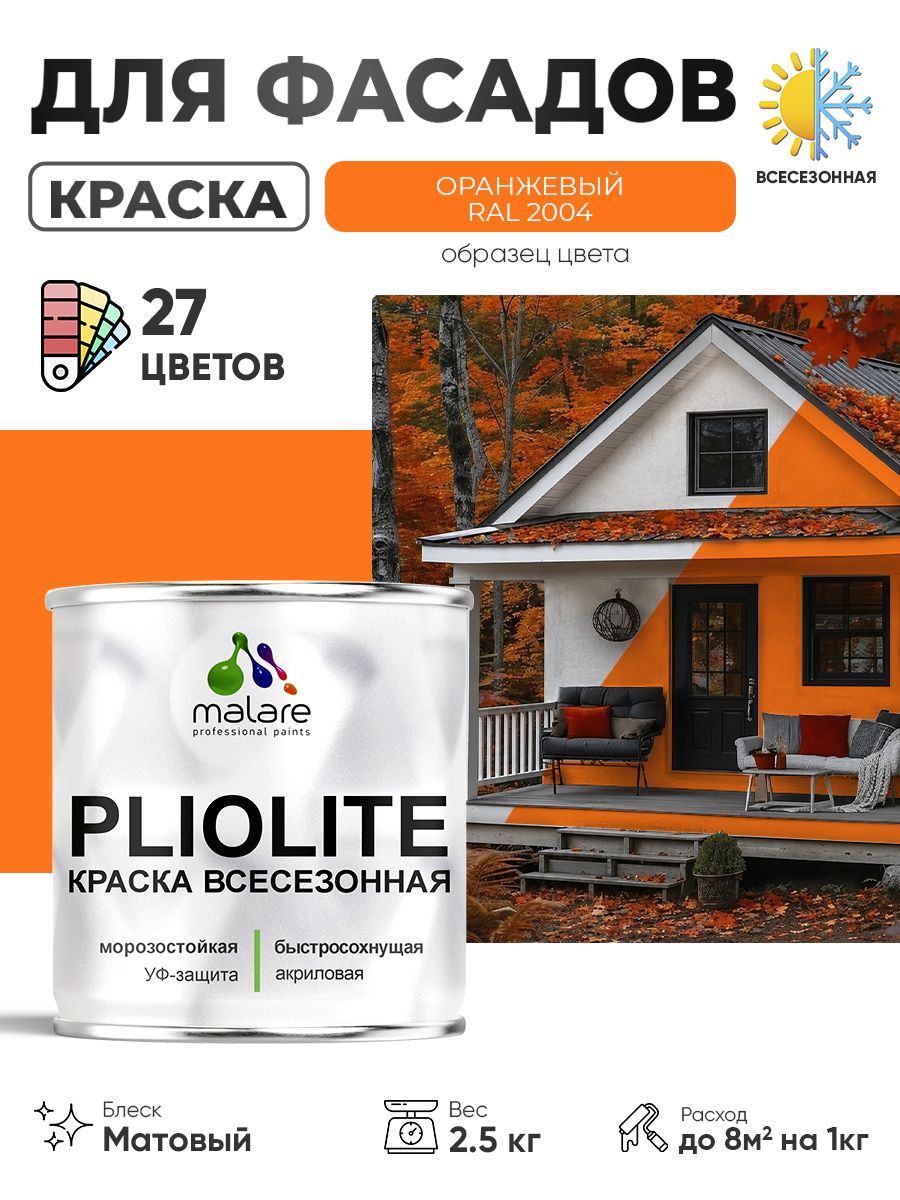 Краска-эмаль всесезонная Malare Pliolite для наружных работ универсальная, быстросохнущая RAL 2004, оранжевый, матовая, 2,5 кг