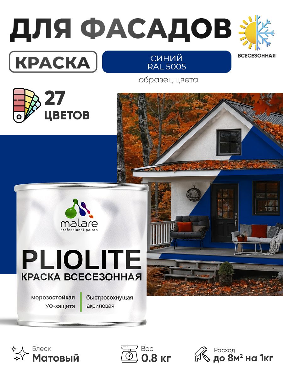 Краска-эмаль всесезонная Malare Pliolite для наружных работ универсальная, быстросохнущая RAL 5005, синий, матовая, 0,8 кг