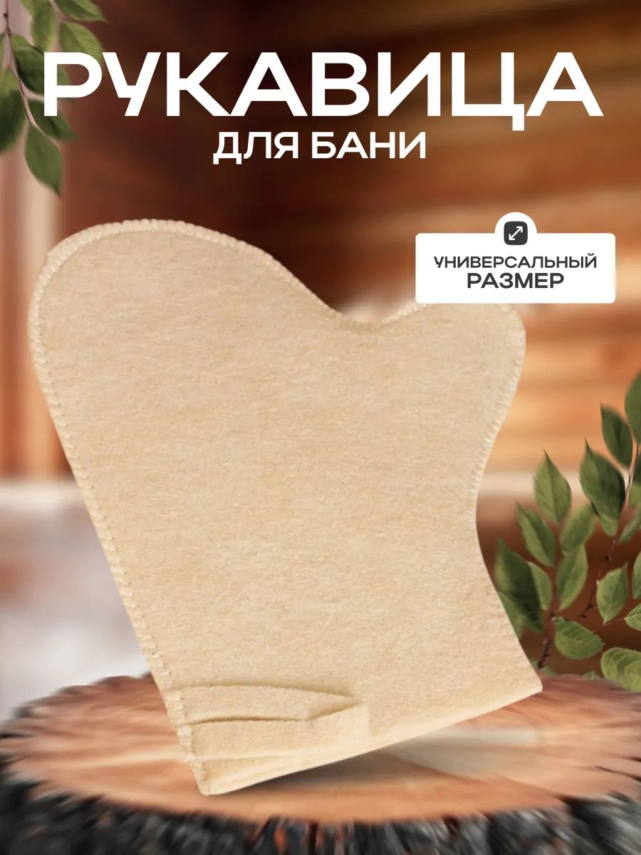 Рукавица для бани и сауны, светлая, банная рукавица для парной, для банных процедур