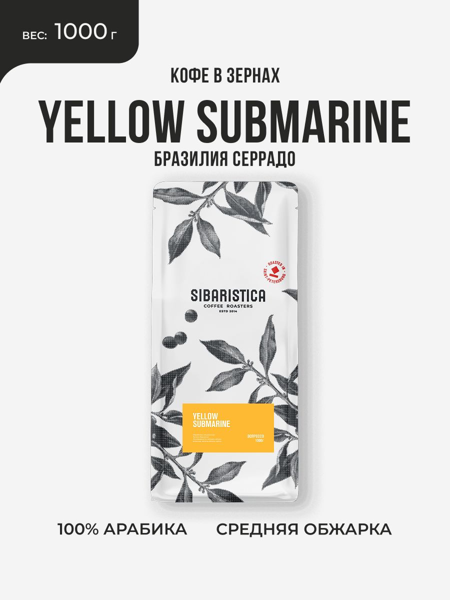 Кофе в зернах Sibaristica Бразилия Yellow Submarine, средняя обжарка (100% Арабика Серрадо Минейро), 1 кг