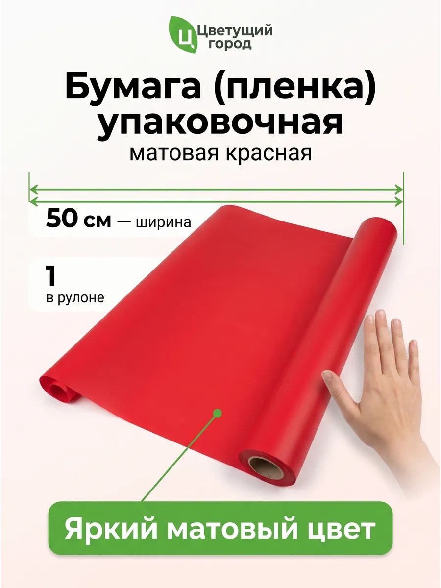 Бумага Матовая красный 50см 10м 50мкр