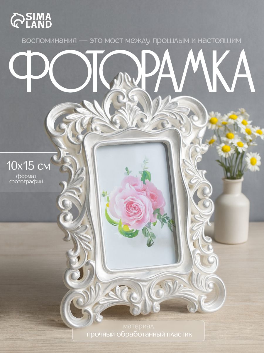Фоторамка для фото 10 х 15 см "Королевские пышные листья" , пластик, серебро, 28 х 20.5 см