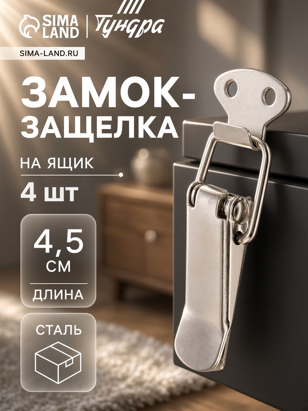 Замок защелка на ящик 4.5 см железный, 4 шт