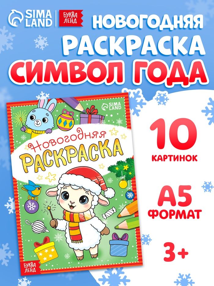 Новогодняя раскраска, Буква-Ленд, "Овечка", раскраска для детей