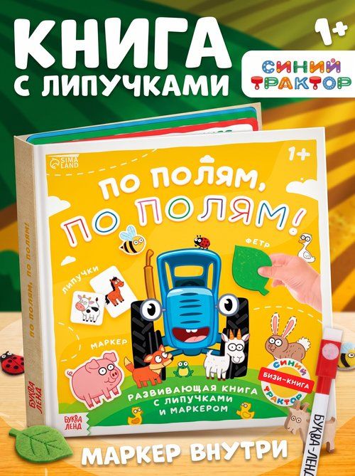 Книжка для малышей, Буква Ленд, "По полям, по полям", книга с липучками для малышей