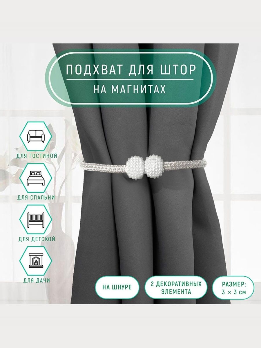 Подхват для штор, "Шарики из бисера", на магнитах, диаметр 2,5х49 см, цвет белый