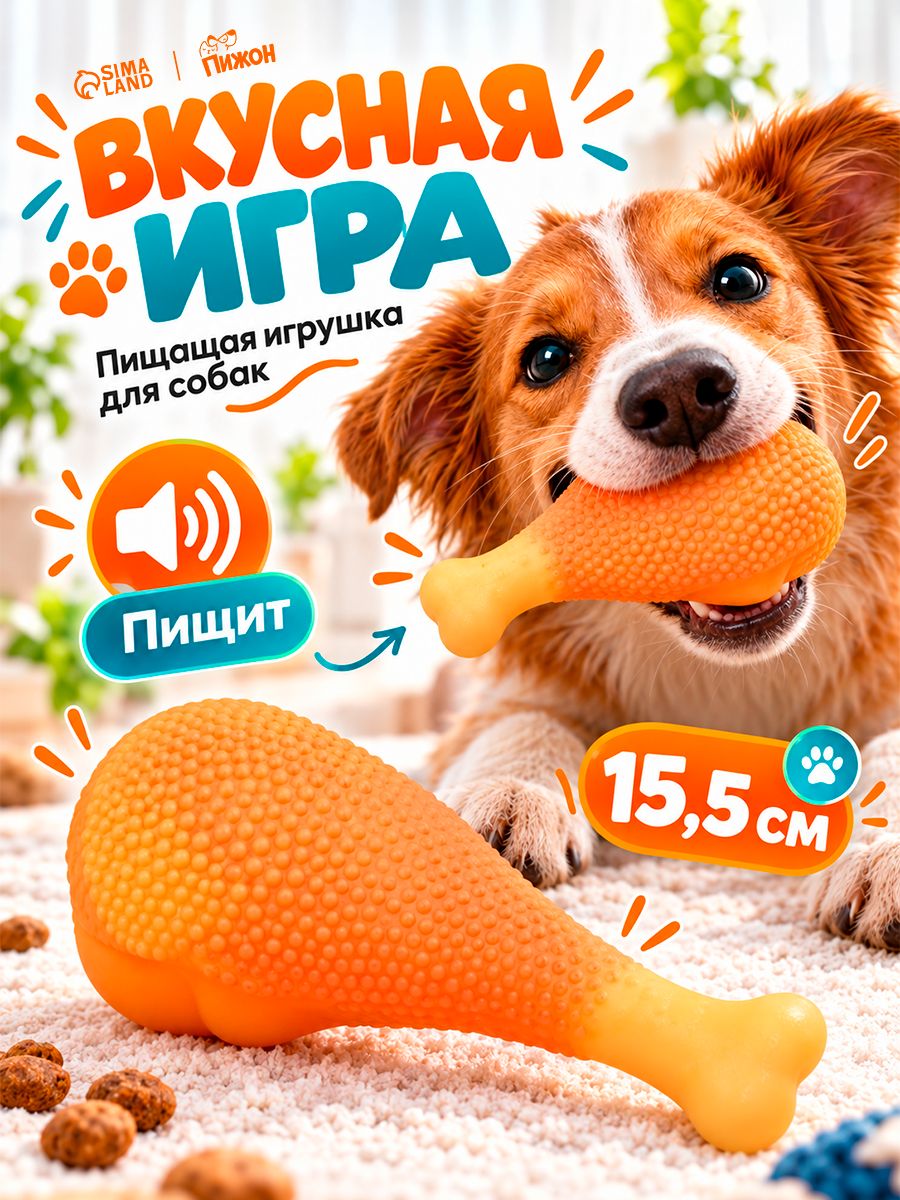 Игрушка для собак, пищалка "Куриный окорок", 15.5 см, винил