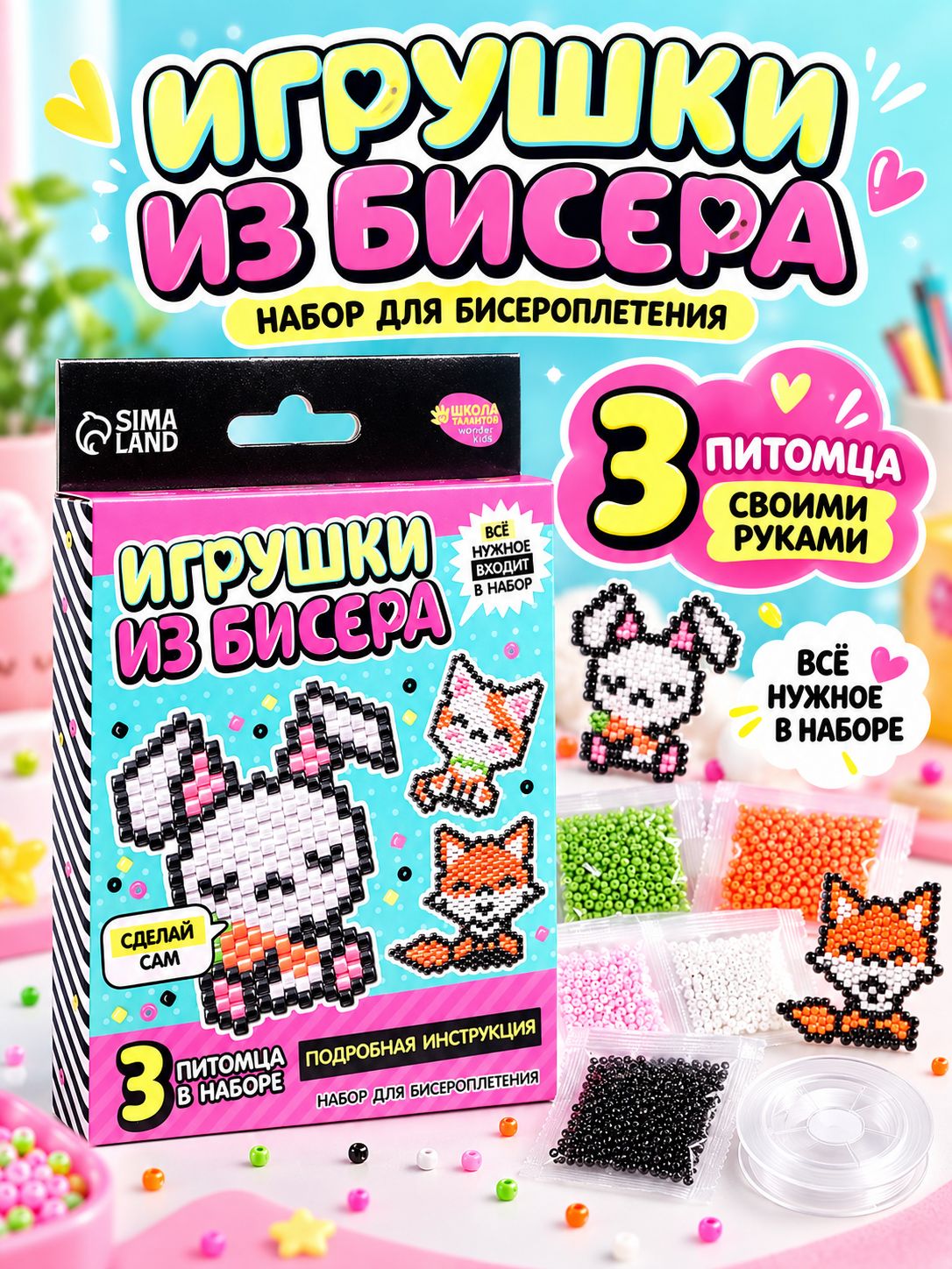 Набор для бисероплетения, 3 фигурки, набор для творчества для девочки / "Питомцы"