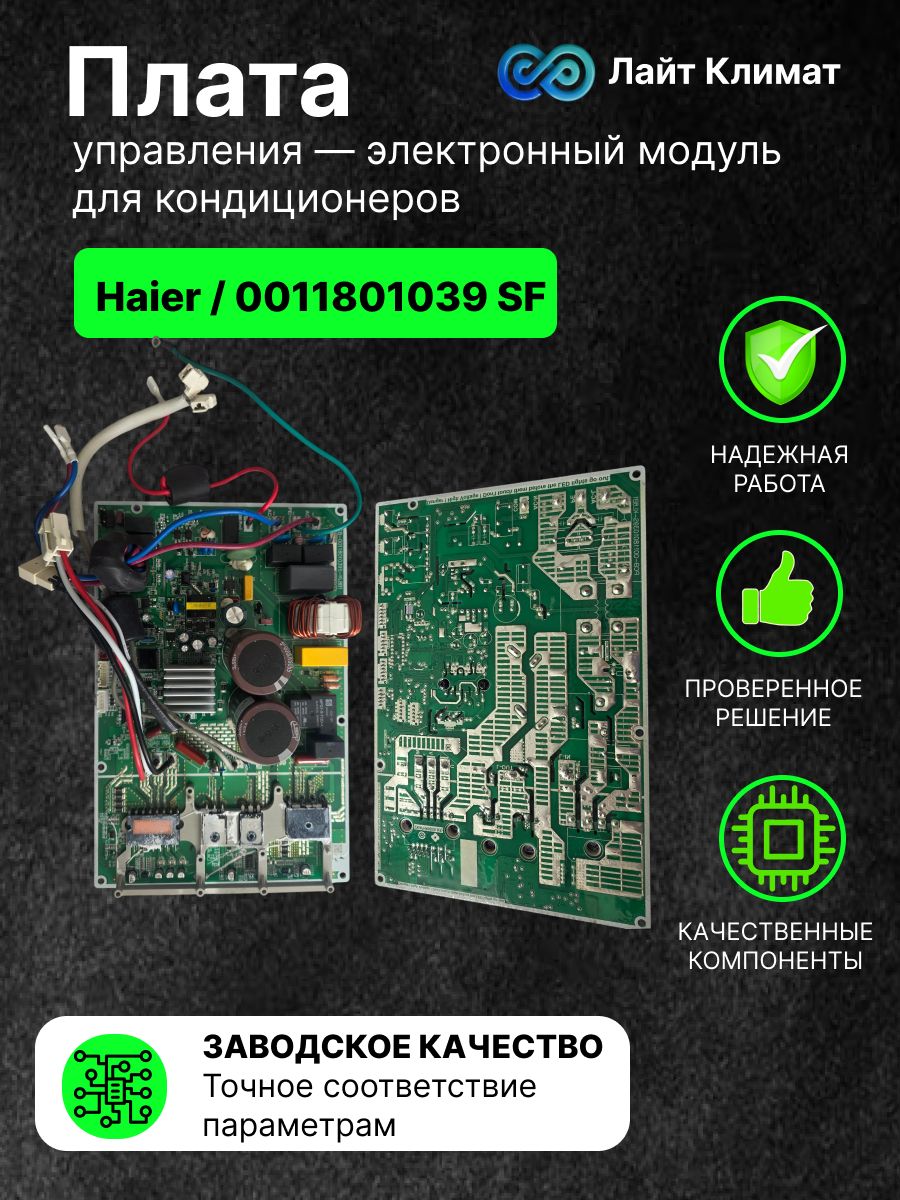 Плата управления электронный модуль для кондиционеров Haier /0011801039 SF.