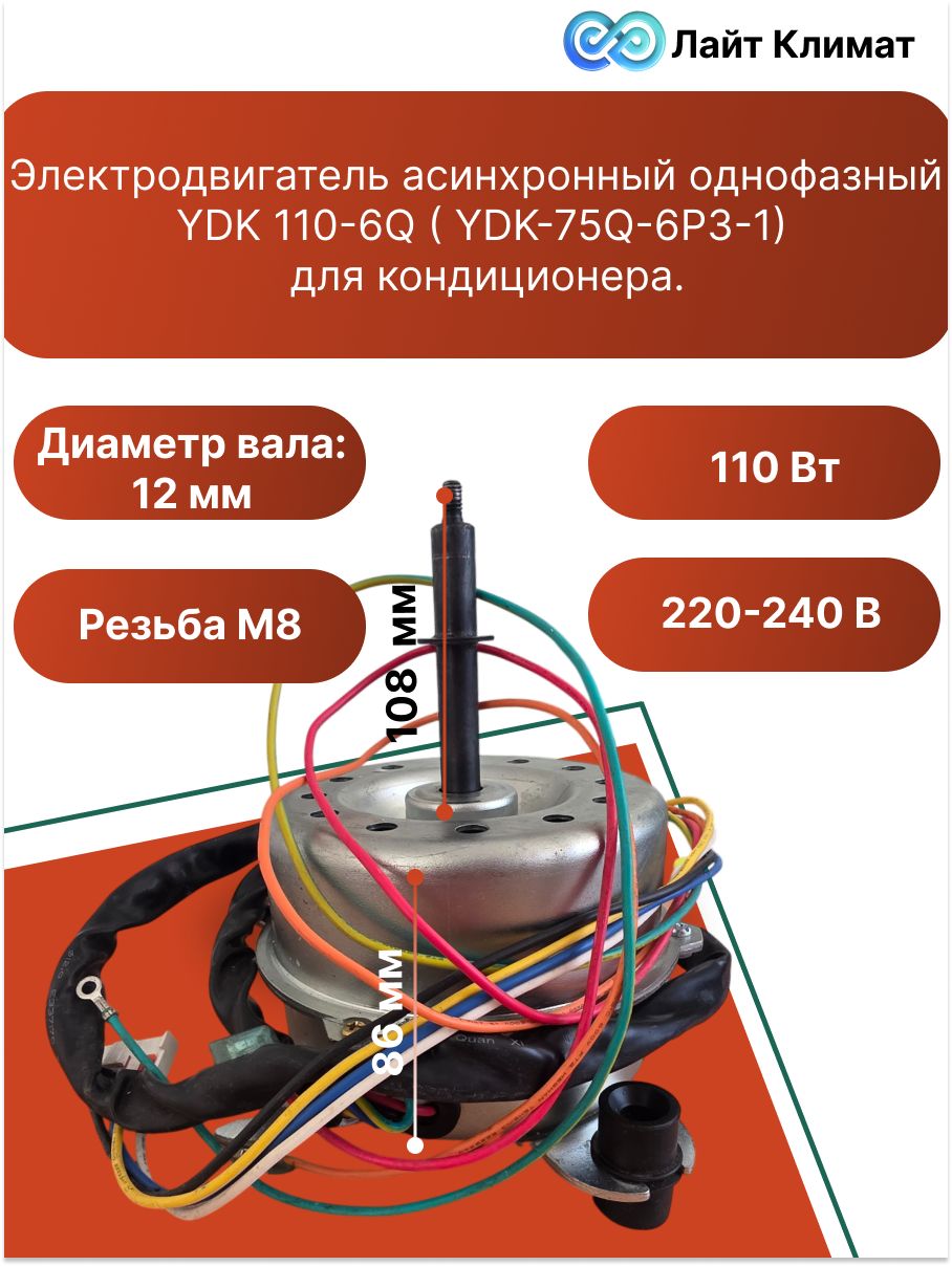 Электродвигатель асинхронный однофазный YDK 110-6Q ( YDK-75Q-6P3-1) для привода вентилятора наружного блока сплит-системы или кондиционера.