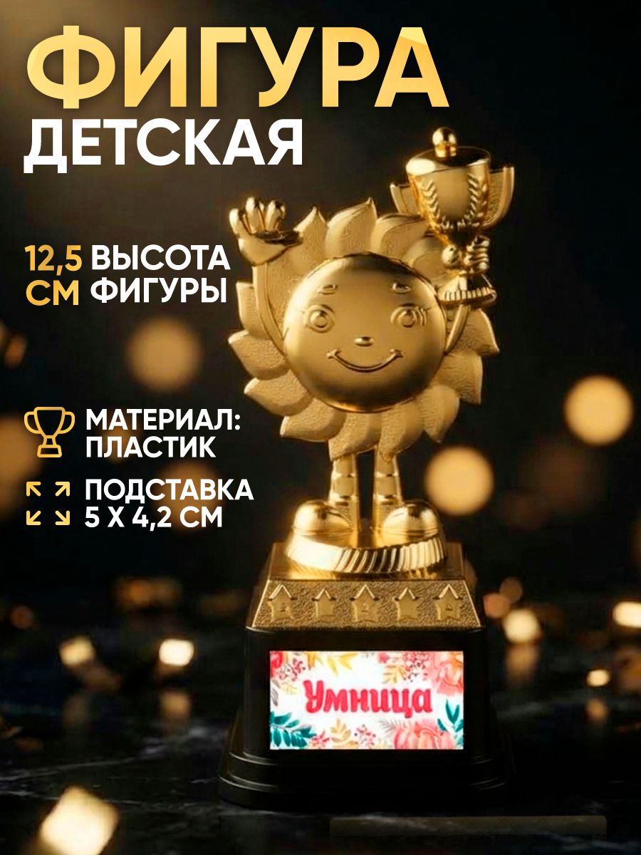 Фигура детская, кубок для награждения "Умница", 13 х 5,5 х 5 см