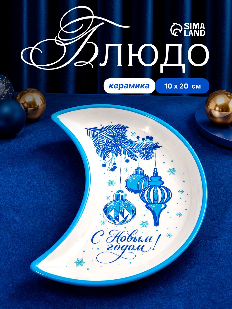 Блюдо подарочное новогоднее "С Новым годом", керамическое, 20х10 см, ручная работа