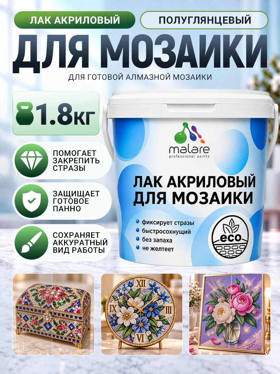 Лак для алмазной мозаики Malare акриловый, моющийся, без запаха, быстросохнущий, прозрачный, полуглянцевый, 1,8 кг
