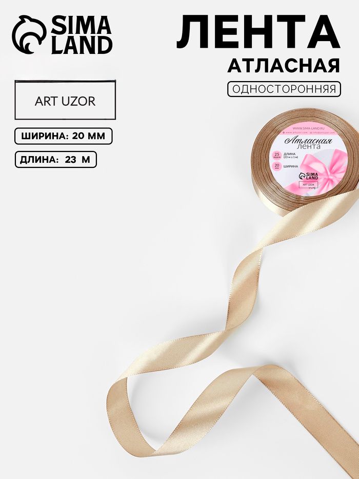 Лента атласная, для упаковки подарков, 20 мм, 23 м