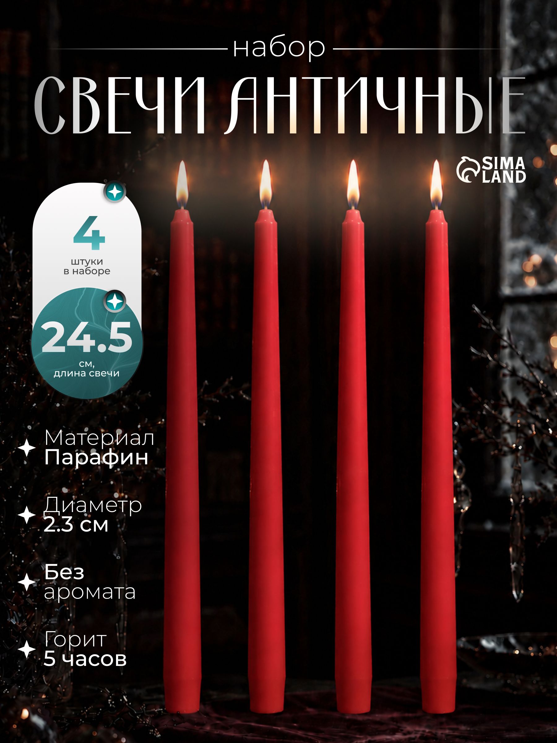 Набор свечей античных, 2.3 24.5 см, 5 ч, 55 г, 4 шт., малиновая