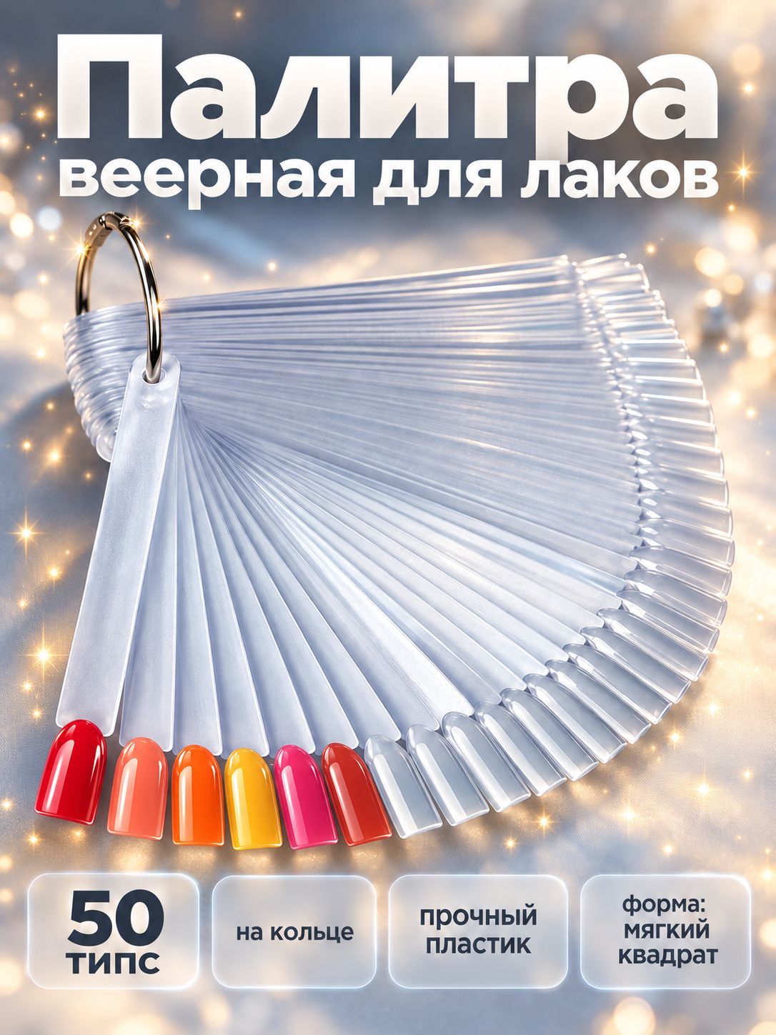 Палитра для лаков на кольце / для маникюра, 50 ногтей, цвет прозрачный