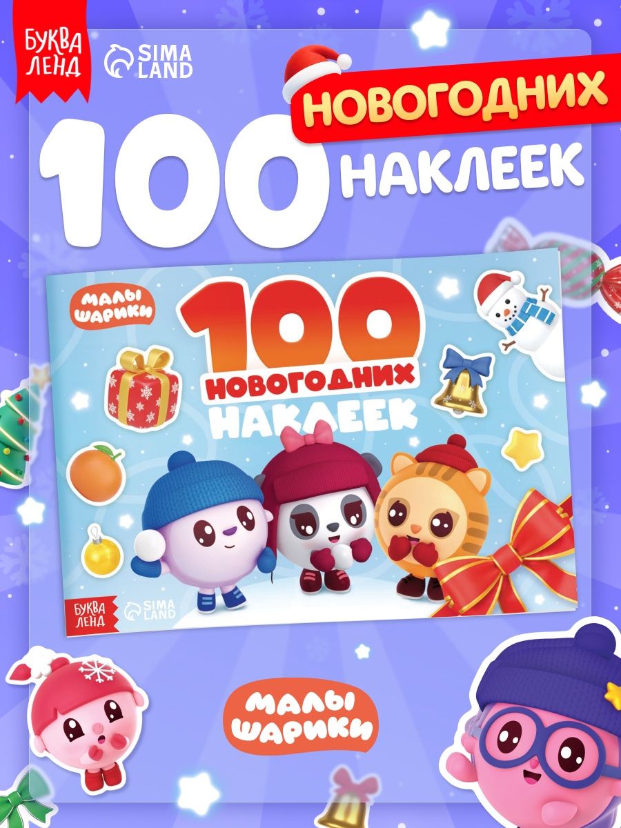 Наклейки для малышей, 100 штук, Буква-Ленд, новогодние наклейки для детей