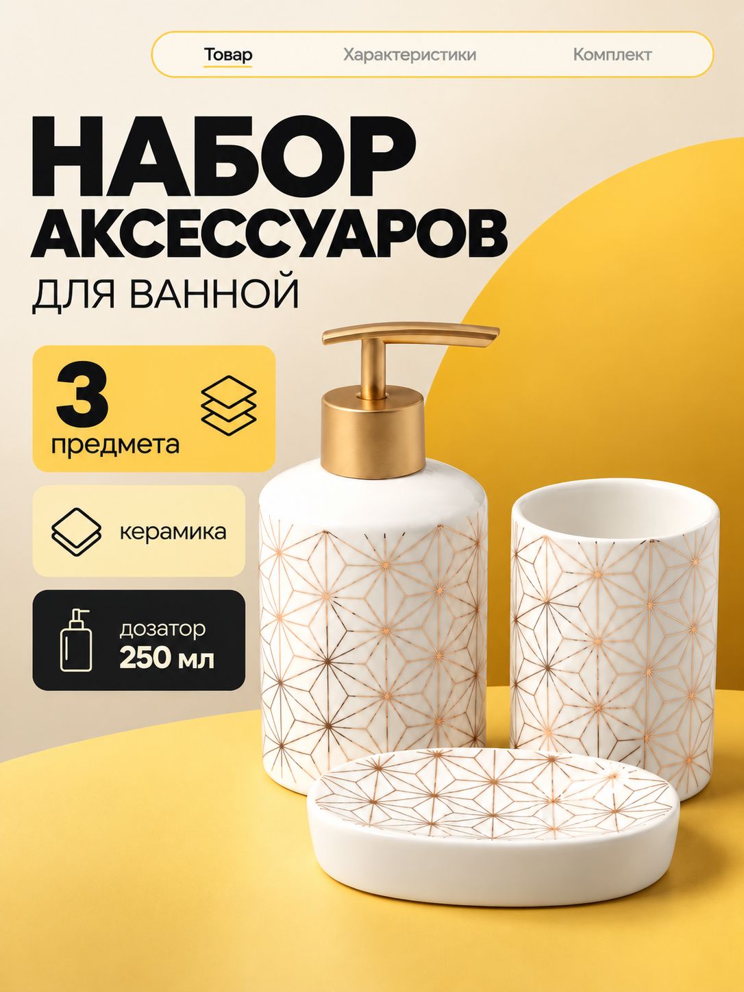 Набор для ванной комнаты аксессуаров, 3 предмета, дозатор для мыла 250 мл