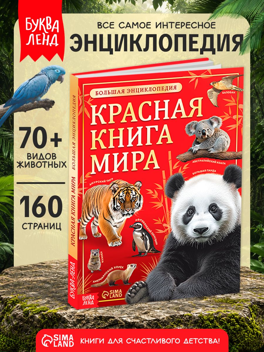 Энциклопедия для детей 7+, Буква-Ленд, "Красная книга мира", книги для детей