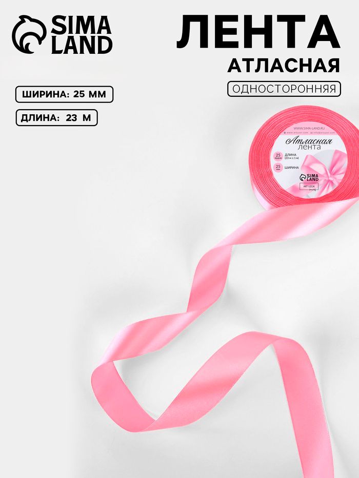 Лента атласная, 25 мм 23 м, цвет розовый