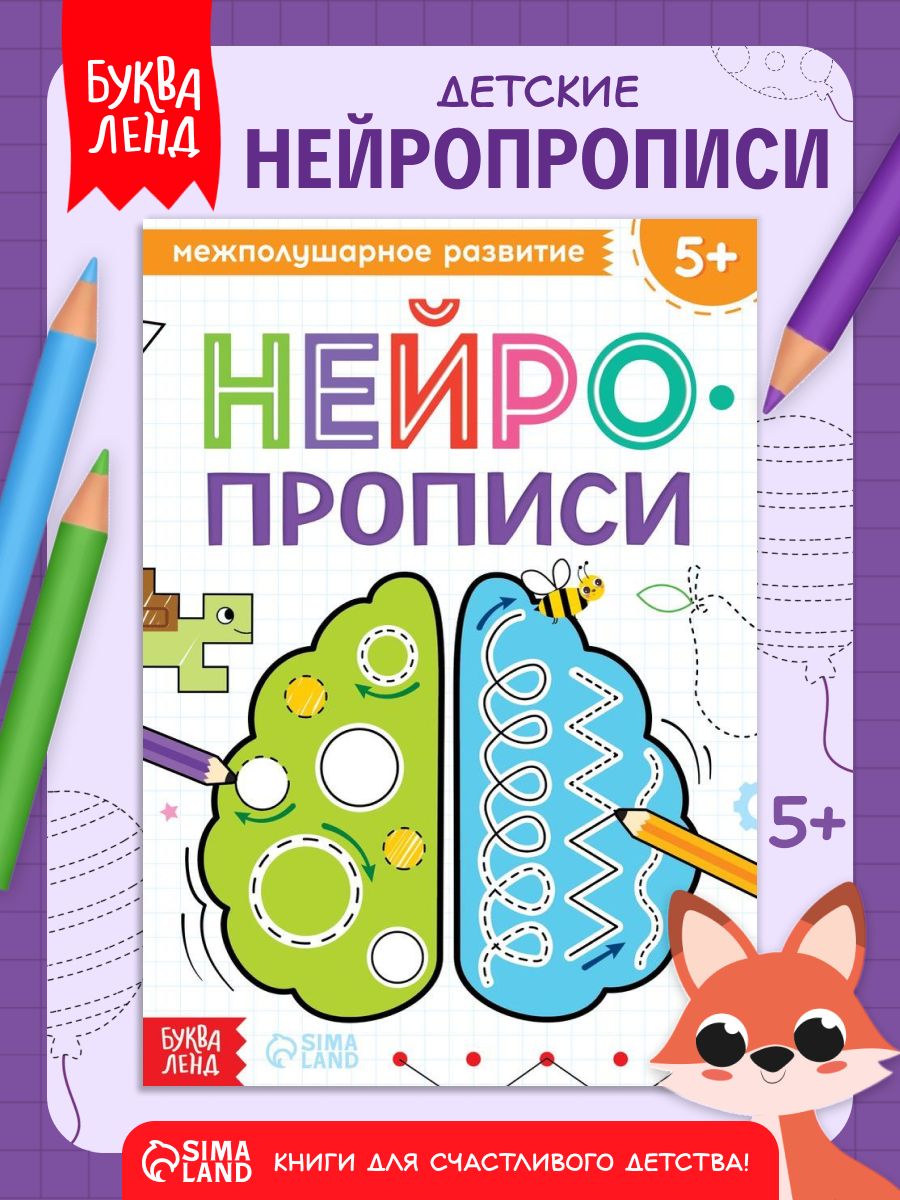 Нейропрописи, Буква-Ленд, межполушарное развитие