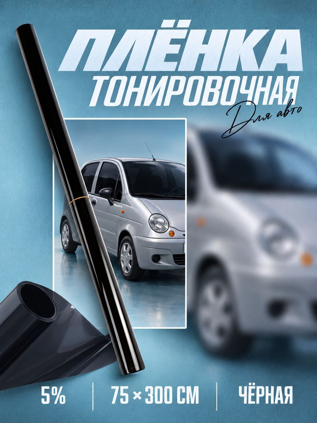 Тонировочная плёнка для автомобиля TORSO 75*300 см, 5%
