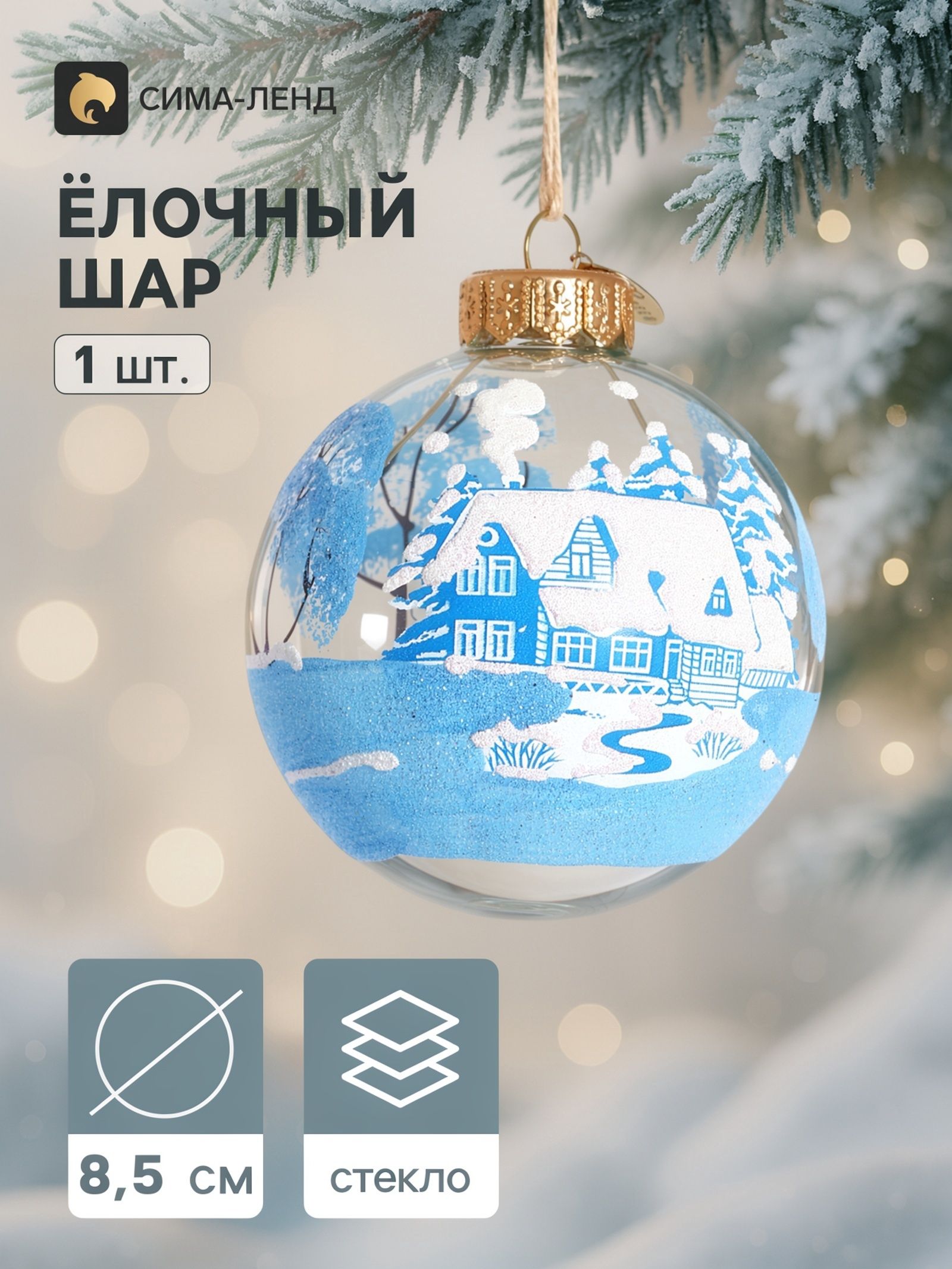 Ёлочный шар Зимний , d 8.5 см, в подарочной упаковке