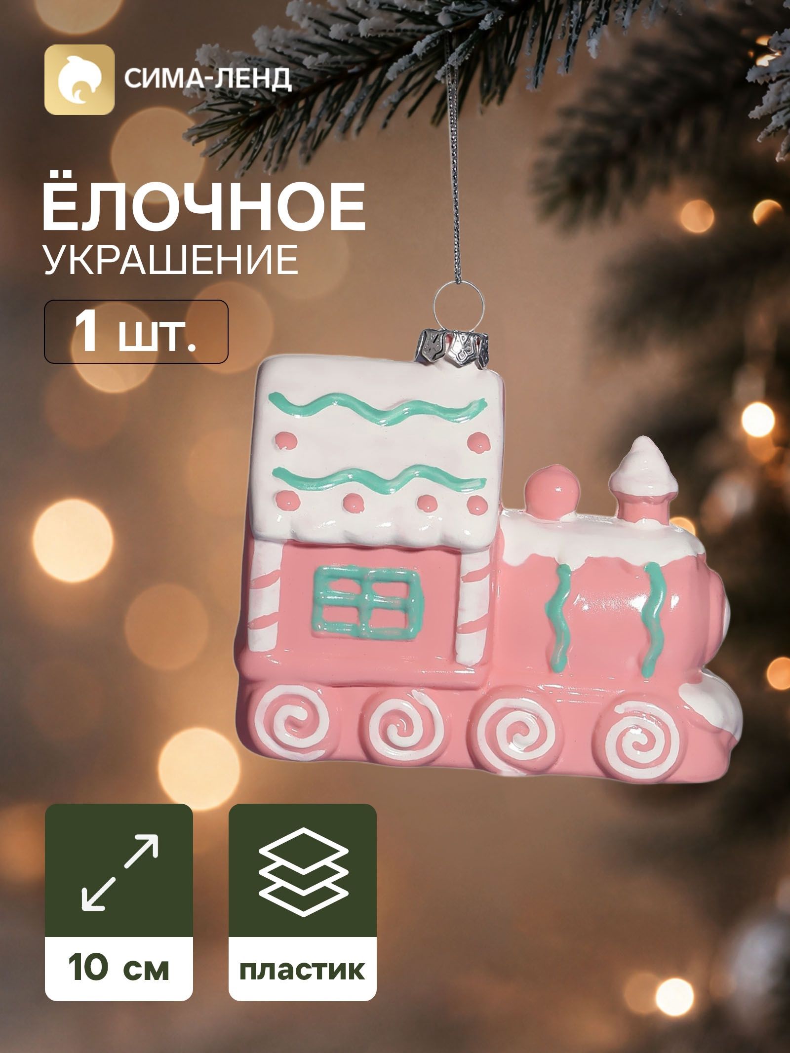 Ёлочная игрушка Праздник. Паровоз , 10 8 см, розовая