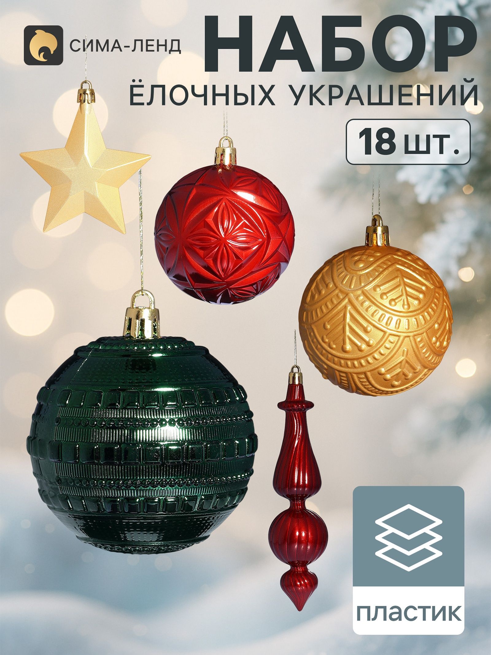 Ёлочные игрушки набор 18 шт. Сюрприз , шар d 6.5 см, звезда 7.5 см, сосулька 15.5 см