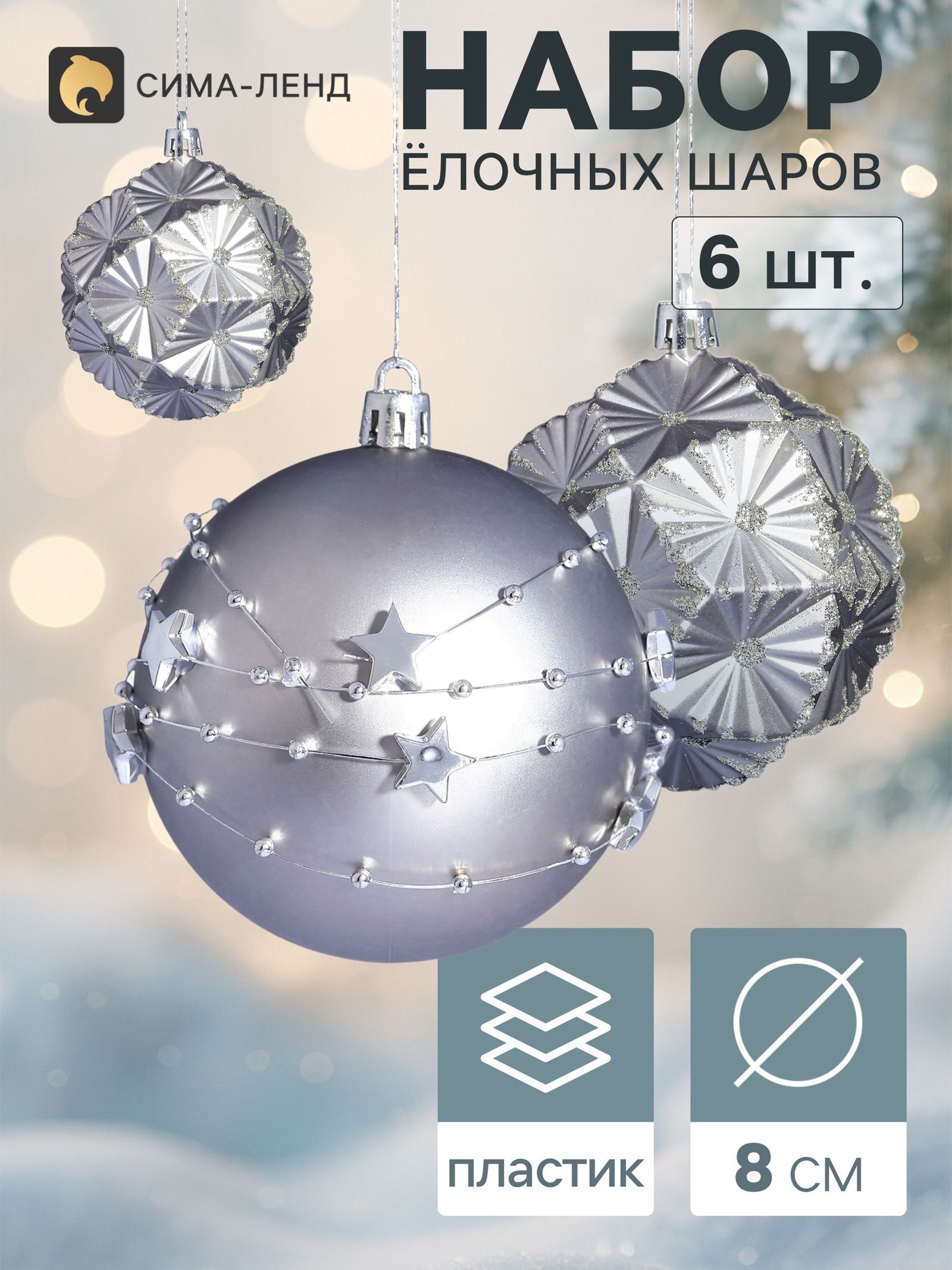 Ёлочные шары набор 6 шт. Млечный путь , d 8 см, серебристые