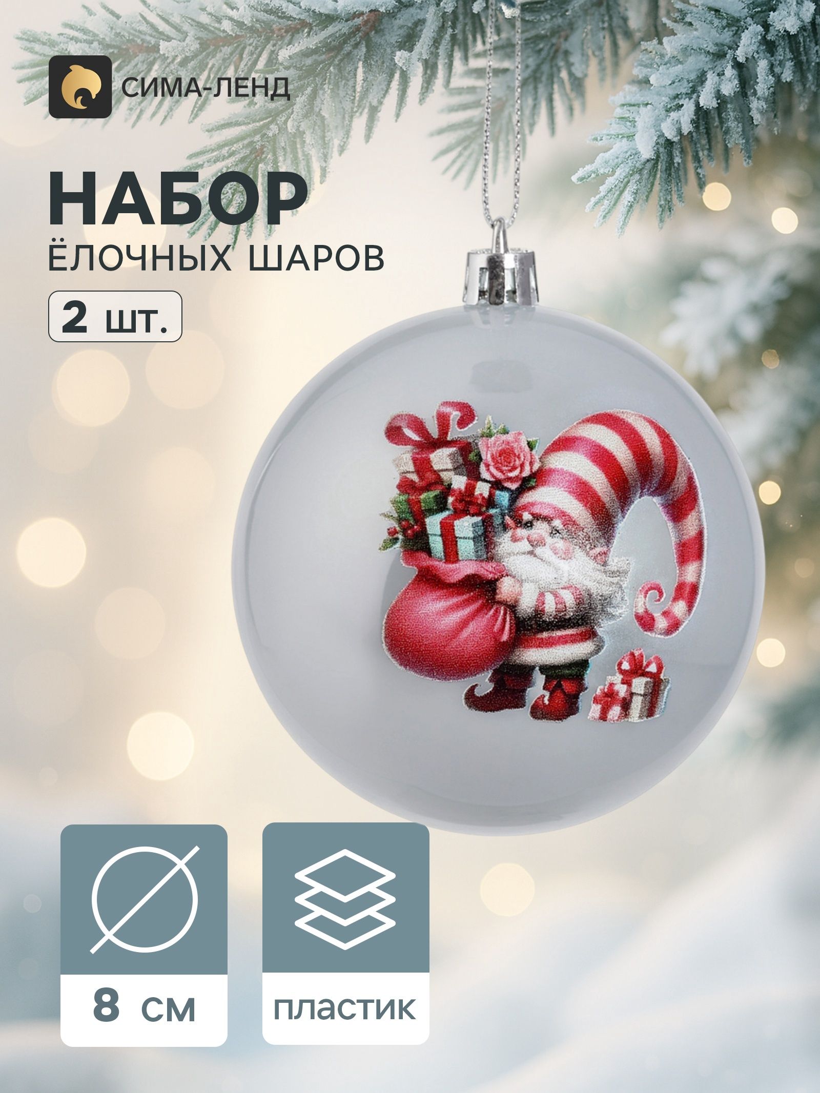 Ёлочные шары набор 2 шт. Гном с подарками , d 8 см, перламутр