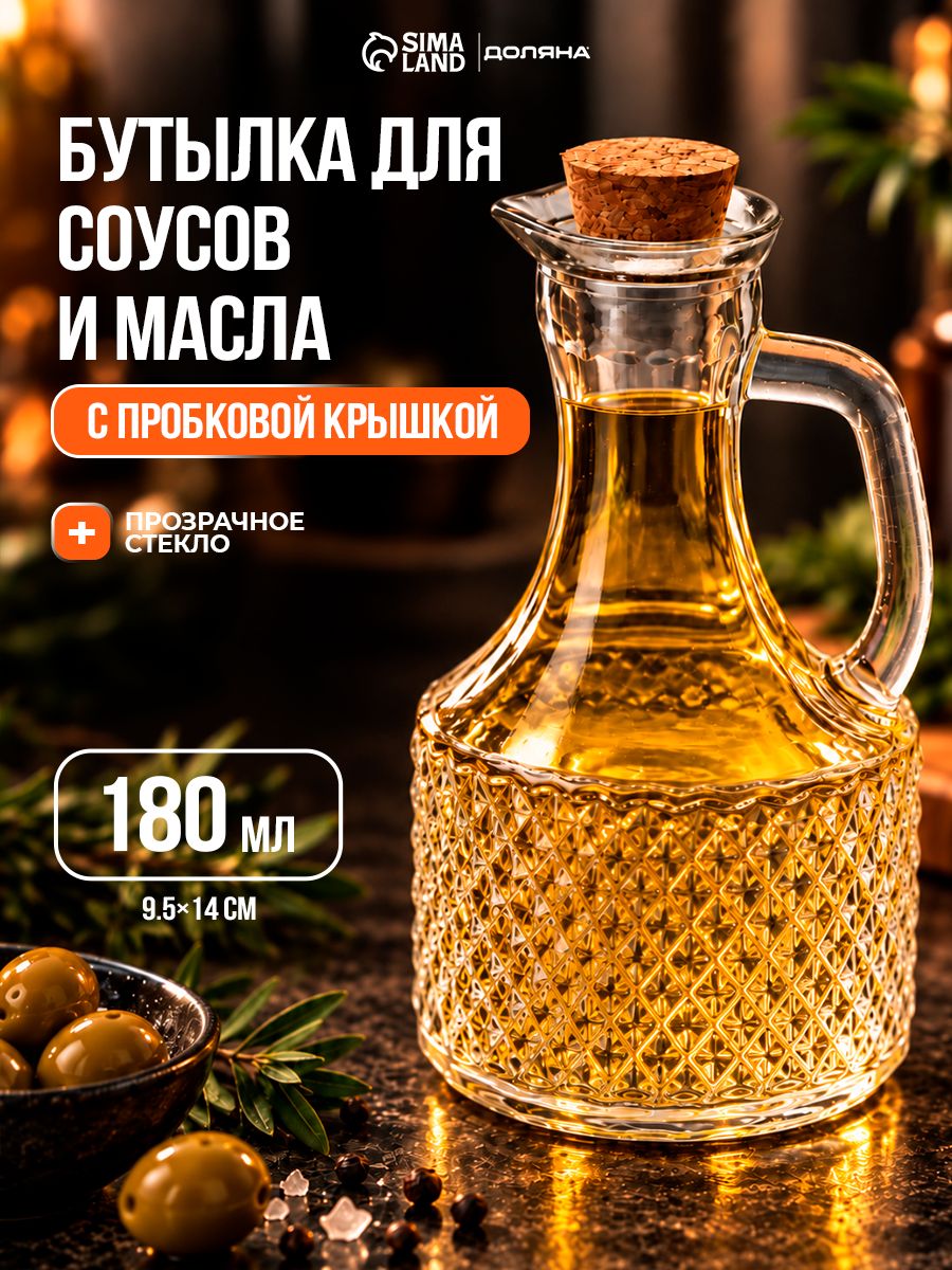 Бутыль для соусов и масла "Доляна" Парфе, емкость для соуса, 180 мл