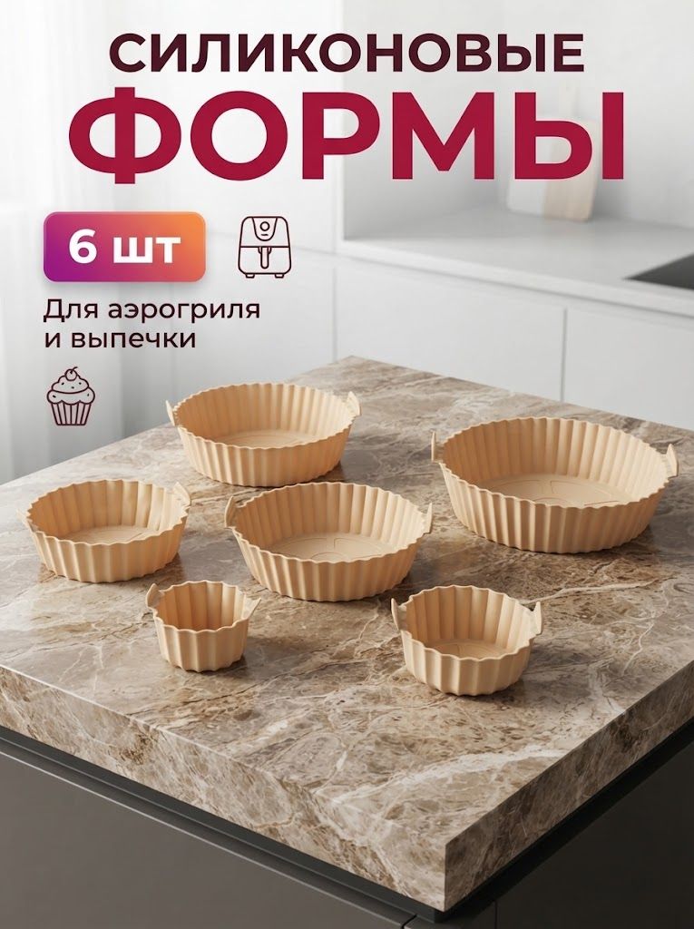 Силиконовая форма для аэрогриля и запекания, набор 6 шт, цвет бежевый