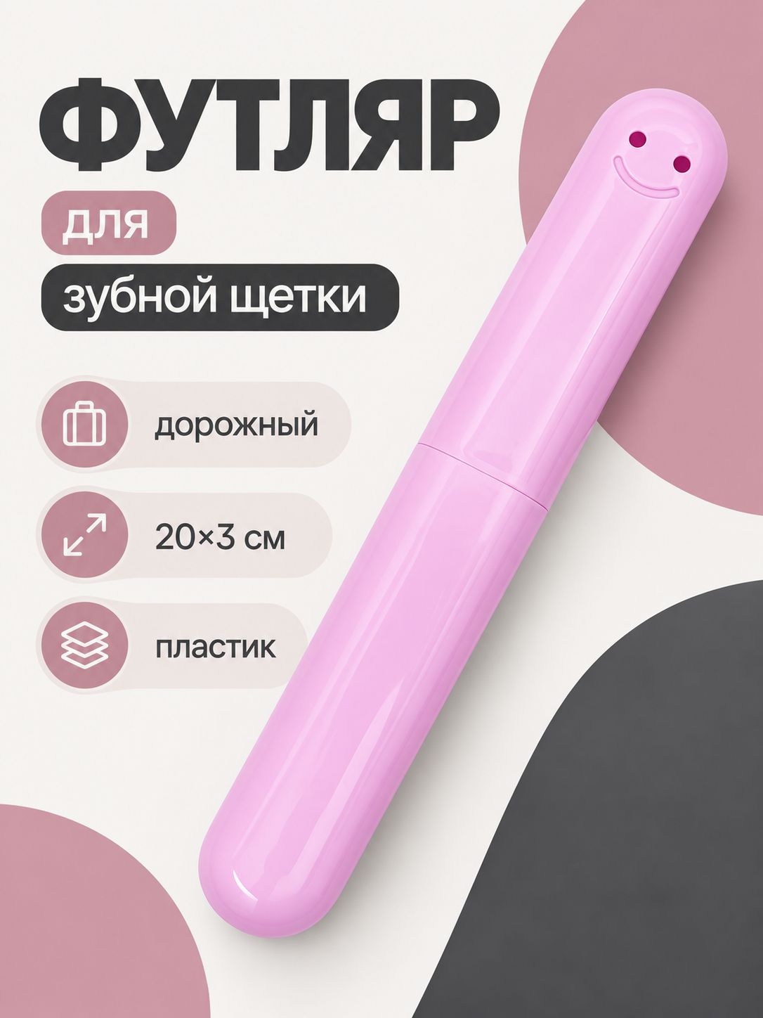 Футляр для зубной щётки, чехол дорожный, 20 см