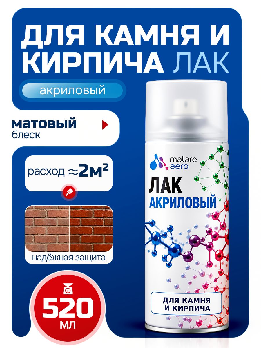 Лак для камня и кирпича Malare акриловый, бесцветный, матовый, 520 мл.
