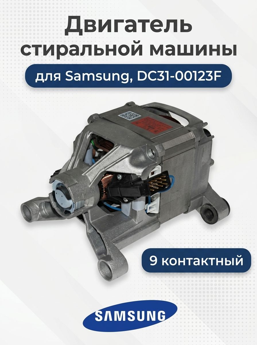 Двигатель стиральной машины для Samsung, DC31-00123F, Welling