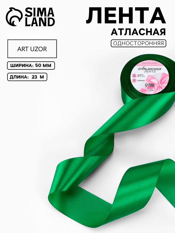 Лента атласная, 50 мм, 23 м, зелёная