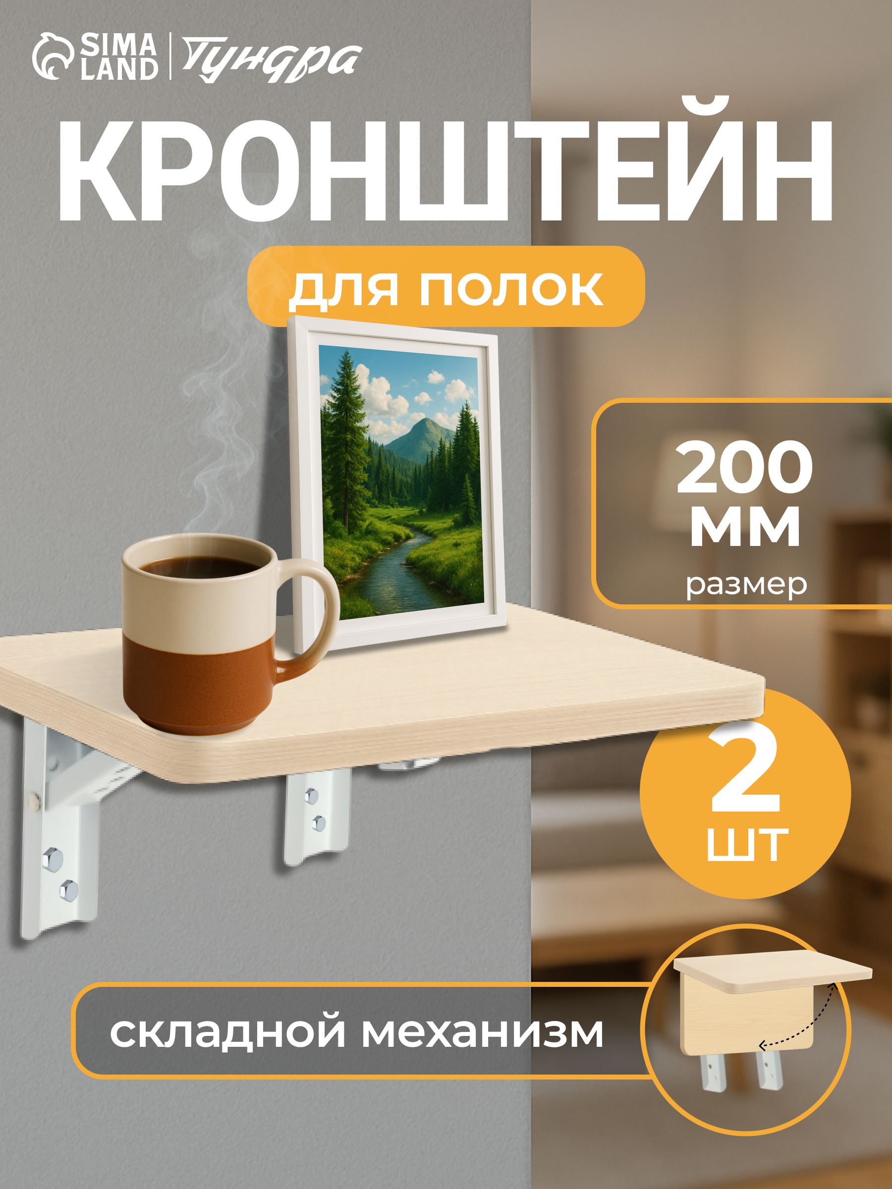 Кронштейны для полок и столов складной, набор 2 шт, L-200мм