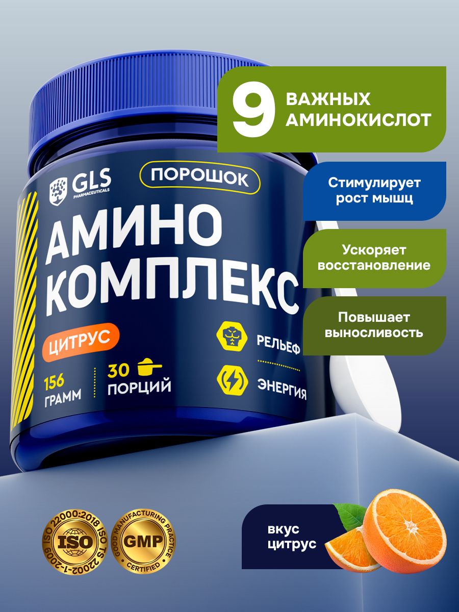 Комплекс аминокислот с BCAA, аргинин, цитруллин, для набора мышечной массы, цитрус, 156 г (30 порций)